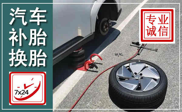 平谷汽车换轮胎,附近上门换轮胎电话