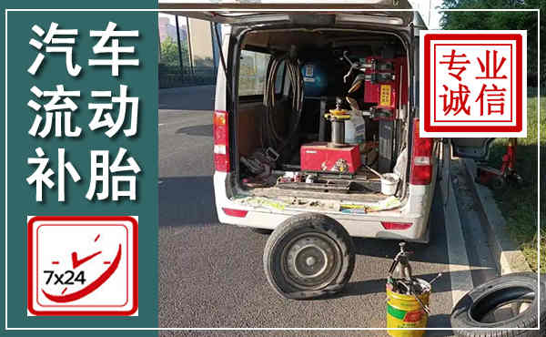 平谷汽车流动补胎,附近补胎电话
