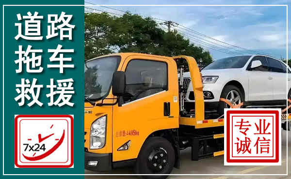 平谷拖车救援,汽车救援拖车电话