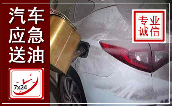 平谷汽车送油救援,附近上门送油电话