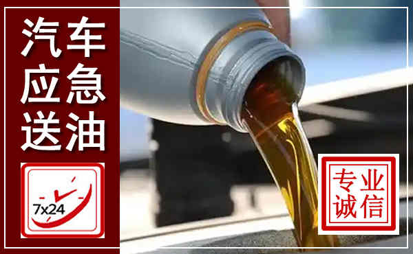 平谷汽车送燃油救援,附近上门送燃油电话