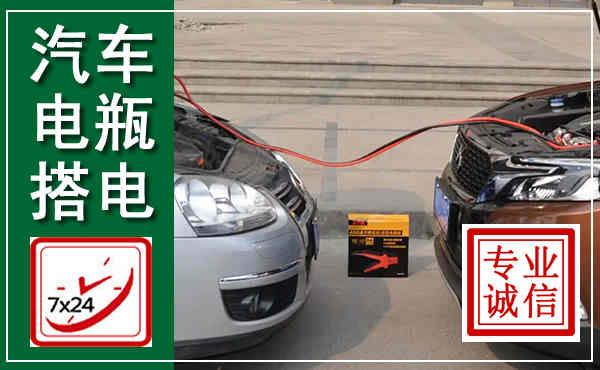 平谷汽车搭电,附近电瓶搭电救援电话