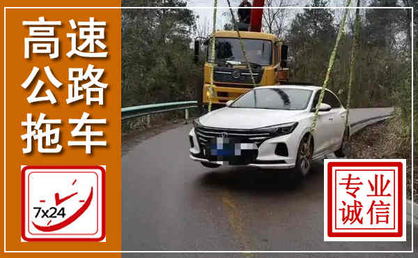 平谷高速公路拖车,附近高速公路拖车救援电话