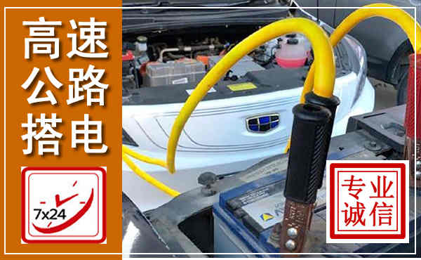 平谷高速公路汽车搭电,中途电瓶维修电话