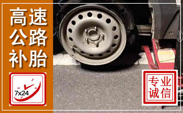 平谷高速公路流动补胎,汽车换轮胎电话