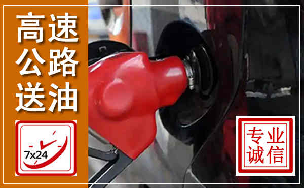 平谷高速公路汽车送油,汽车救援送油电话