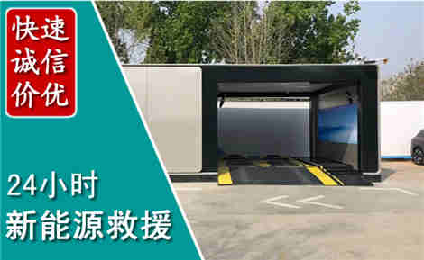 平谷新能源汽车救援场景与案例